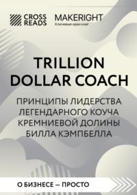 Саммари книги «Trillion Dollar Coach. Принципы лидерства легендарного коуча Кремниевой долины Билла Кэмпбелла», książka audio Коллектива авторов. ISDN68786724
