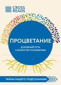 Саммари книги «Процветание. Духовный путь к богатству и изобилию», audiobook Коллектива авторов. ISDN68786736