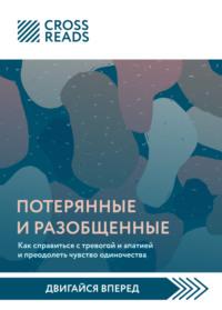 Саммари книги «Потерянные и разобщенные. Как справиться с тревогой и апатией и преодолеть чувство одиночества» - Анна Шустова