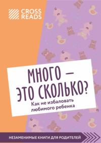 Саммари книги «Много – это сколько? Как не избаловать любимого ребенка», audiobook Елены Григорьевой. ISDN68786757