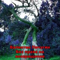 Без права на возвращение, audiobook Валентина Николаевича Пичугина. ISDN68787120