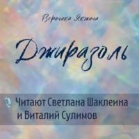 Джиразоль, audiobook Вероники Петровны Якжиной. ISDN68787135