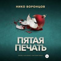 Пятая печать, książka audio Нико Воронцова. ISDN68787162