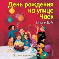 День рождения на улице Чаек - Кирстен Бойе