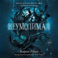 Неумолимая, książka audio Карена Линча. ISDN68787252