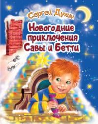 Новогодние приключения Савы и Бетти, Hörbuch Сергея Духина. ISDN68787270