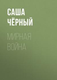 Мирная война, książka audio Саши Черного. ISDN68787396