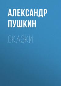 Сказки, książka audio Александра Пушкина. ISDN68787399