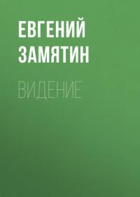 Видение - Евгений Замятин