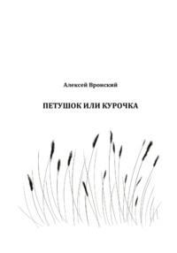 Петушок или курочка, audiobook Алексея Николаевича Вронского. ISDN68787459