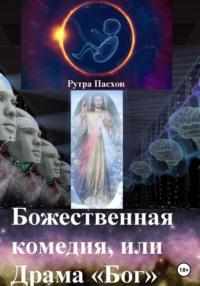 Божественная комедия, или Драма «Бог», аудиокнига Рутры Пасхова. ISDN68787462