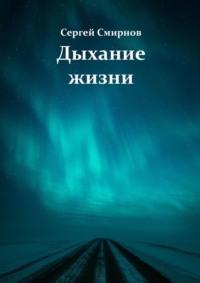 Дыхание жизни, audiobook Сергея Смирнова. ISDN68787525
