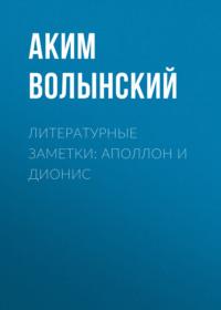 Литературные заметки: Аполлон и Дионис, audiobook Акима Волынского. ISDN68787540