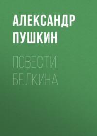 Повести Белкина, audiobook Александра Пушкина. ISDN68787546