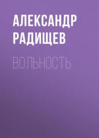 Вольность, książka audio Александра Радищева. ISDN68787552
