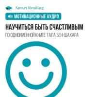 Научиться быть счастливым. Мотивация, audiobook Smart Reading. ISDN68787600