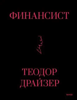 Финансист - Теодор Драйзер