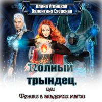 Полный трындец-2, или Феникс в академии магии - Алина Углицкая