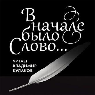 В начале было Слово…, audiobook Владимира Кулакова. ISDN68787891