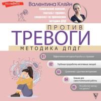 Против тревоги: методика ДПДГ, książka audio Валентины Кляйн. ISDN68787900