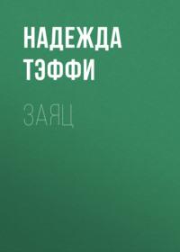 Заяц, książka audio Надежды Тэффи. ISDN68787969