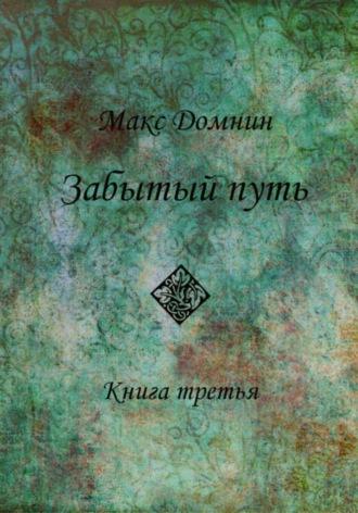 Забытый путь. Книга 3, аудиокнига Макса Домнина. ISDN68788071
