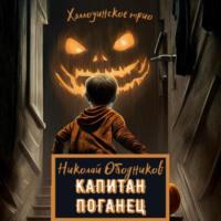 Капитан Поганец, audiobook Николая Ободникова. ISDN68788104