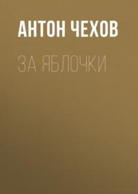 За яблочки, książka audio Антона Чехова. ISDN68788134