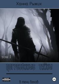 В тени веков. Погребённые тайны (Том I), аудиокнига Ханны Рыжих. ISDN68788155