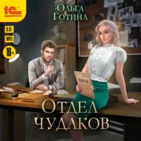 Отдел чудаков, książka audio Ольги Готиной. ISDN68788278