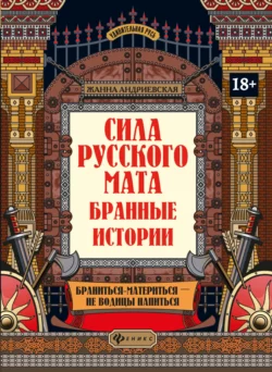 Сила русского мата. Бранные истории - Жанна Андриевская