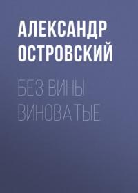 Без вины виноватые, audiobook Александра Островского. ISDN68790207