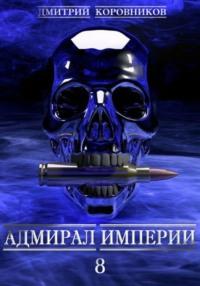 Адмирал Империи – 8, audiobook Дмитрия Николаевича Коровникова. ISDN68790249
