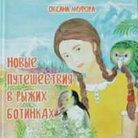 Новые путешествия в рыжих ботинках, audiobook Оксаны Ануровой. ISDN68790264