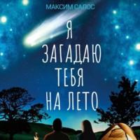 Я загадаю тебя на лето, książka audio Максима Салоса. ISDN68790273