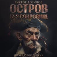 Остров без сокровищ, książka audio Виктора Точинова. ISDN68790438