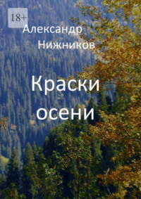 Краски осени. Сборник стихов - Александр Нижников