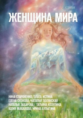 Женщина Мира. Стихи - Ирина Булыгина