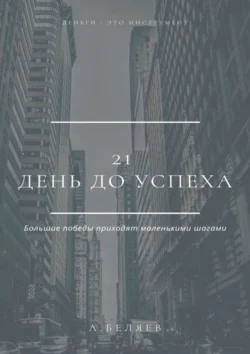 21 день до успеха - Андрей Беляев