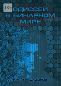 Одиссей в бинарном мире, audiobook Кирилла Сазонова. ISDN68790600