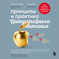 Принципы и практика интуитивного питания, audiobook Эвелин Триболи. ISDN68790609