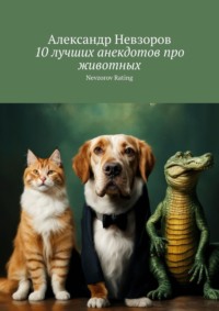 10 лучших анекдотов про животных. Nevzorov Rating - Александр Невзоров