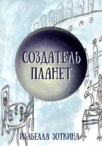 Создатель планет, audiobook Изабеллы Зоткиной. ISDN68790897