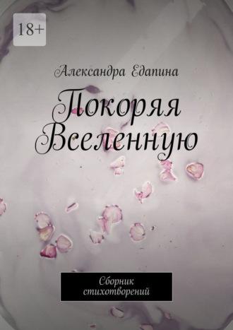 Покоряя Вселенную. Сборник стихотворений, аудиокнига Александры Едапиной. ISDN68791236