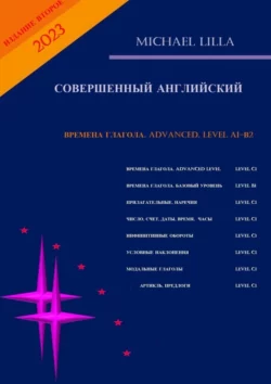 Времена глагола. Advanced. Level C1. Совершенный английский - Michael Lilla