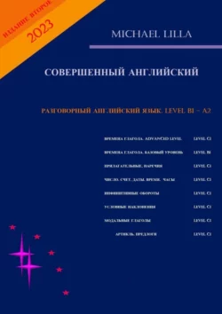 Разговорный английский язык. Level A1—B2. Совершенный английский - Michael Lilla