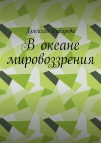 В океане мировоззрения, аудиокнига Зулейхан Сабировой. ISDN68791269