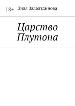 Царство Плутона - Зиля Залалтдинова