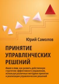 Принятие управленческих решений, książka audio Юрия Самолова. ISDN68791479
