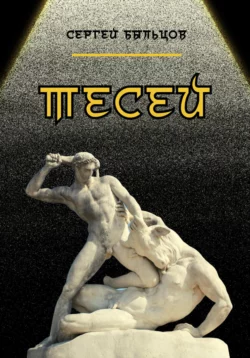 Тесей - Сергей Быльцов